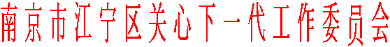 南 京 市 江 宁 区 关 心 下 一 代 工 作 委 员 会